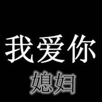 信誉好的赌博全部网址_带文字图片媳妇我爱你 创意我