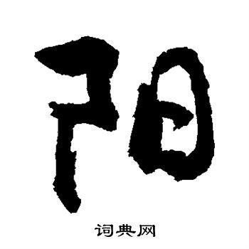 阳行书书法字典