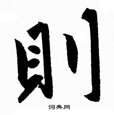 则字行书写法_则行书怎么写好看_则书法图片_词典网