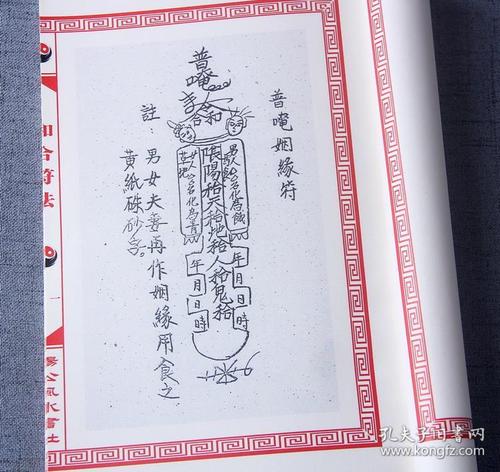 和合符法 男女和合 夫妻父母兄弟姐妹和合秘法 线装古籍老书