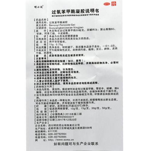 包邮明必欣过氧苯甲酰凝胶30g寻常痤疮痘痘软膏乳膏外