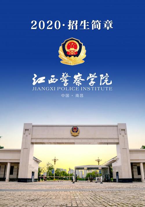 江西警察学院