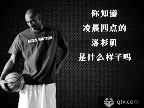科比成功的背后隐藏着许许多多凌晨四点的坚持