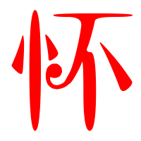 怀艺术字体怀头像怀笔顺怀同音同调字查询