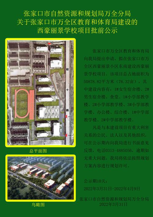 分局关于张家口市万全区教育和体育局建设的西豪丽景学校项目批前公示