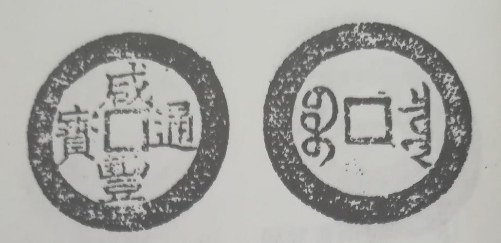 户部宝泉局造咸丰通宝图文版别辨析