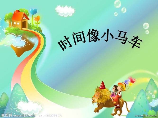 小学音乐《时间像小马车》课件ppt