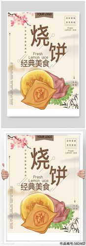 经典美食烧饼宣传海报