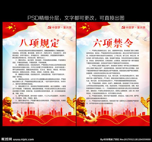 八项规定 六项禁令图片