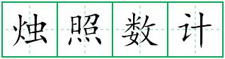 烛照数计田字格写法