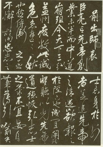 岳飞手书前出师表