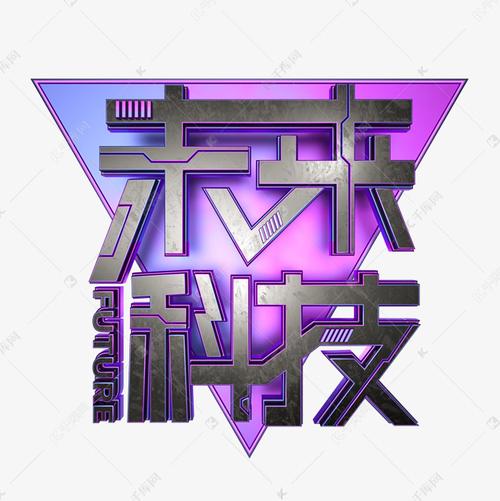 科技风未来科技艺术字