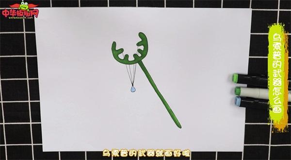 乌索普的武器怎么画