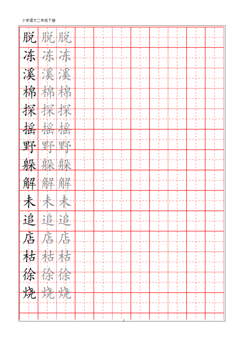 小学二年级下册练字卡要点.docx