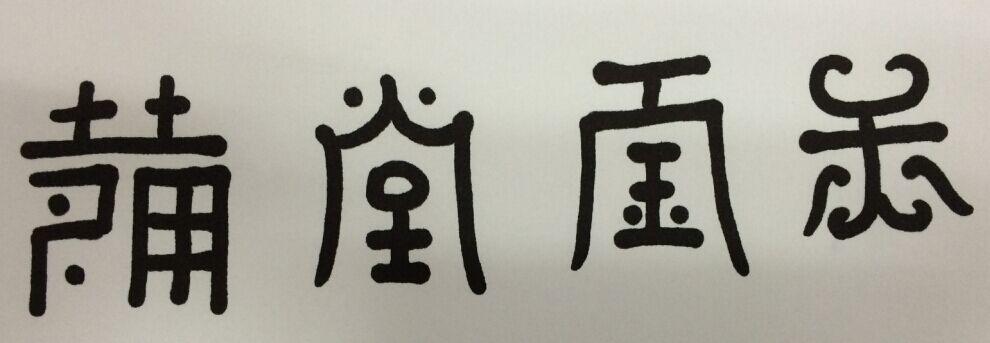 谁认识古代的字,像小篆
