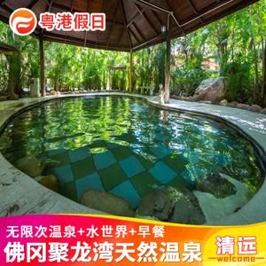 清远佛冈聚龙湾天然温泉酒店度假别墅含早餐温泉门票近熹乐谷酒店