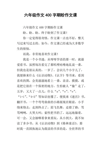 六年级作文400字期盼作文课
