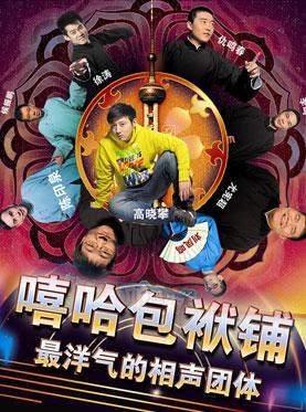 嘻哈包袱铺-最洋气的相声团体