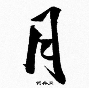 月行书书法字典