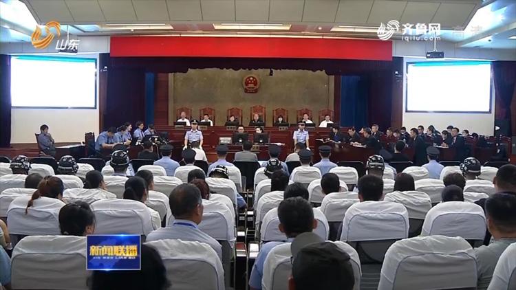 无期徒刑!日照张守玉等19人黑社会性质组织犯罪案今日宣判