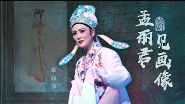 单仰萍 演唱越剧《孟丽君》选段"见画像"