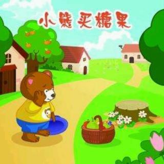 小五班-丹丹老师-4月17日--4《小熊买糖果》