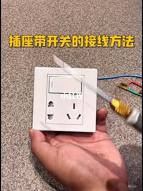 电工 | 电工接线61插座带开关的接线方法_插座_凯德