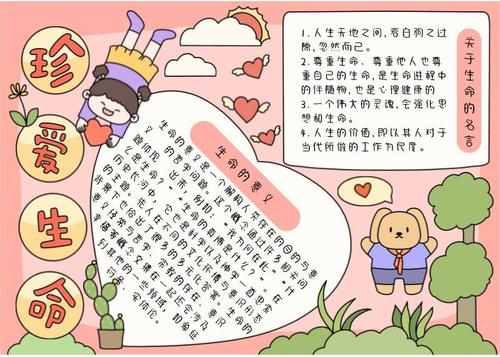 珍爱生命儿童手绘手抄报模板