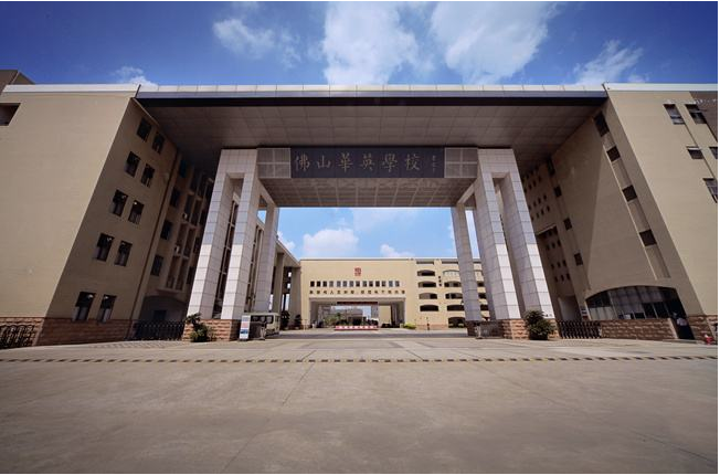 2018广东省佛山市华英学校