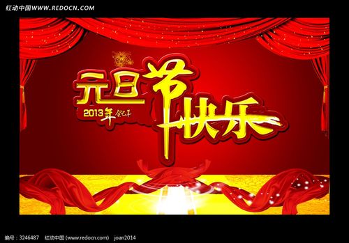 元旦节快乐海报设计