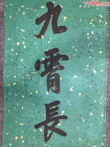 清代状元林召棠对联43*170*2