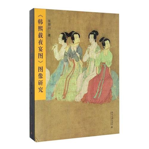 rt69包邮韩熙载夜宴图图像研究北京大学出版社艺术图书书籍