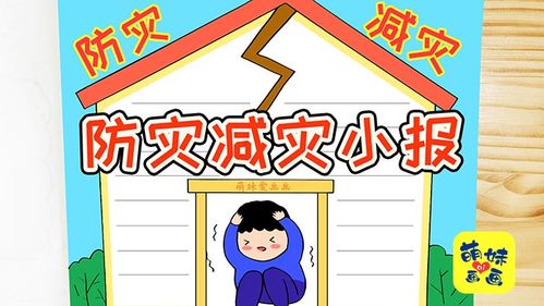 防灾减灾日手抄报模板,简单又漂亮,小学防震减灾主题手抄报作品