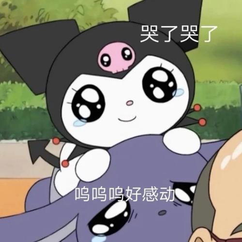哭了哭了呜呜呜好感动 - 三丽鸥表情包 _三丽鸥_卡通表情