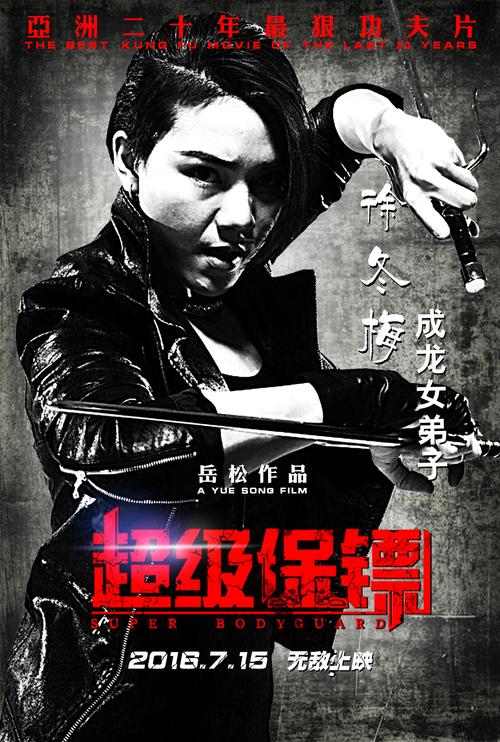 超级保镖