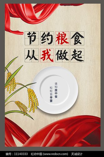节约粮食海报