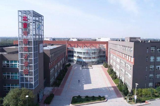 北京市新英才学校不妨一起来了解下这所学校我的孩子到底适合什么样
