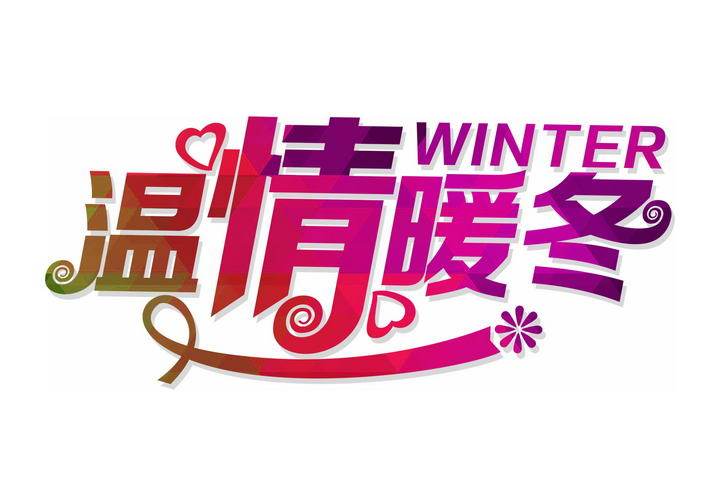 彩色温情暖冬艺术字体设计【png】