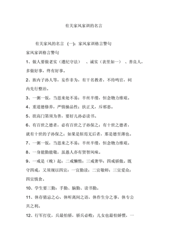 有关家风家训的名言doc13页