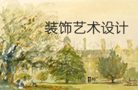 开设专业 装饰艺术设计专业培养具备装饰艺术设计与创作,教学和研究等