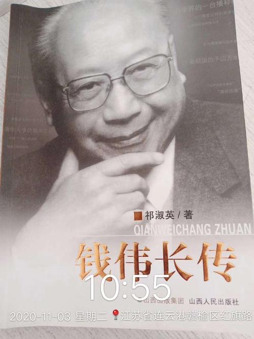 读《钱伟长传》