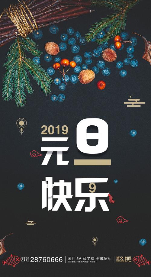 元旦节海报