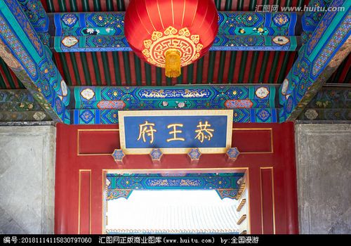 [正版商业] 恭王府