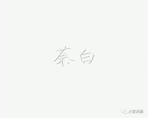 荼白:如荼之白色.