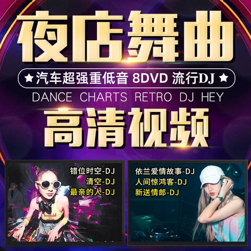 车载dvd碟片dj劲爆夜店中英文流行舞曲高清mv汽车载非cd光盘碟片参数