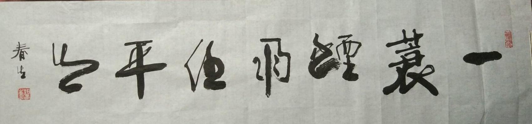 钮春生书法之一蓑烟雨任平生