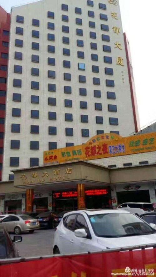 爱勤,爱民妹 给按排入住在菏泽市 "花都大酒店".