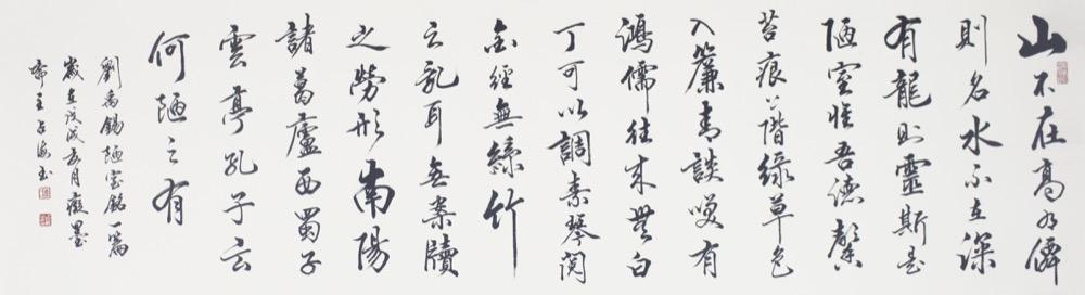 19号拍品:李占海《刘禹锡·陋室铭》书法 尺寸:180x48cm 约8平尺 估价