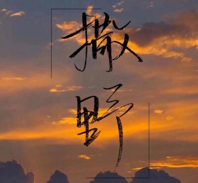 其它 撒野 写美篇我想,一脚踏空.在黄昏交际时,奔向夕阳抛出的眷恋.