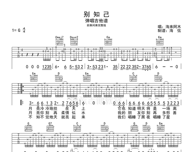 别知己吉他谱海来阿木g调完整版弹唱吉他谱
